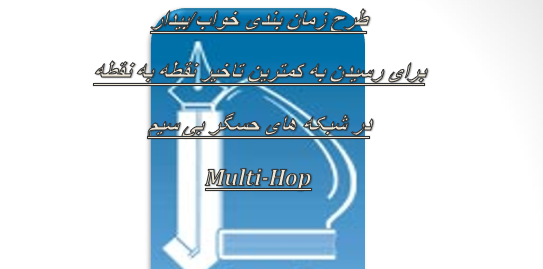 دانلود-پاورپوینت-طرح-زمان-بندی-خواب-بیدار-برای-رسیدن-به-کمترین-تاخیر-نقطه-به-نقطه-در-شبکه-های-حسگر-بی-سیم